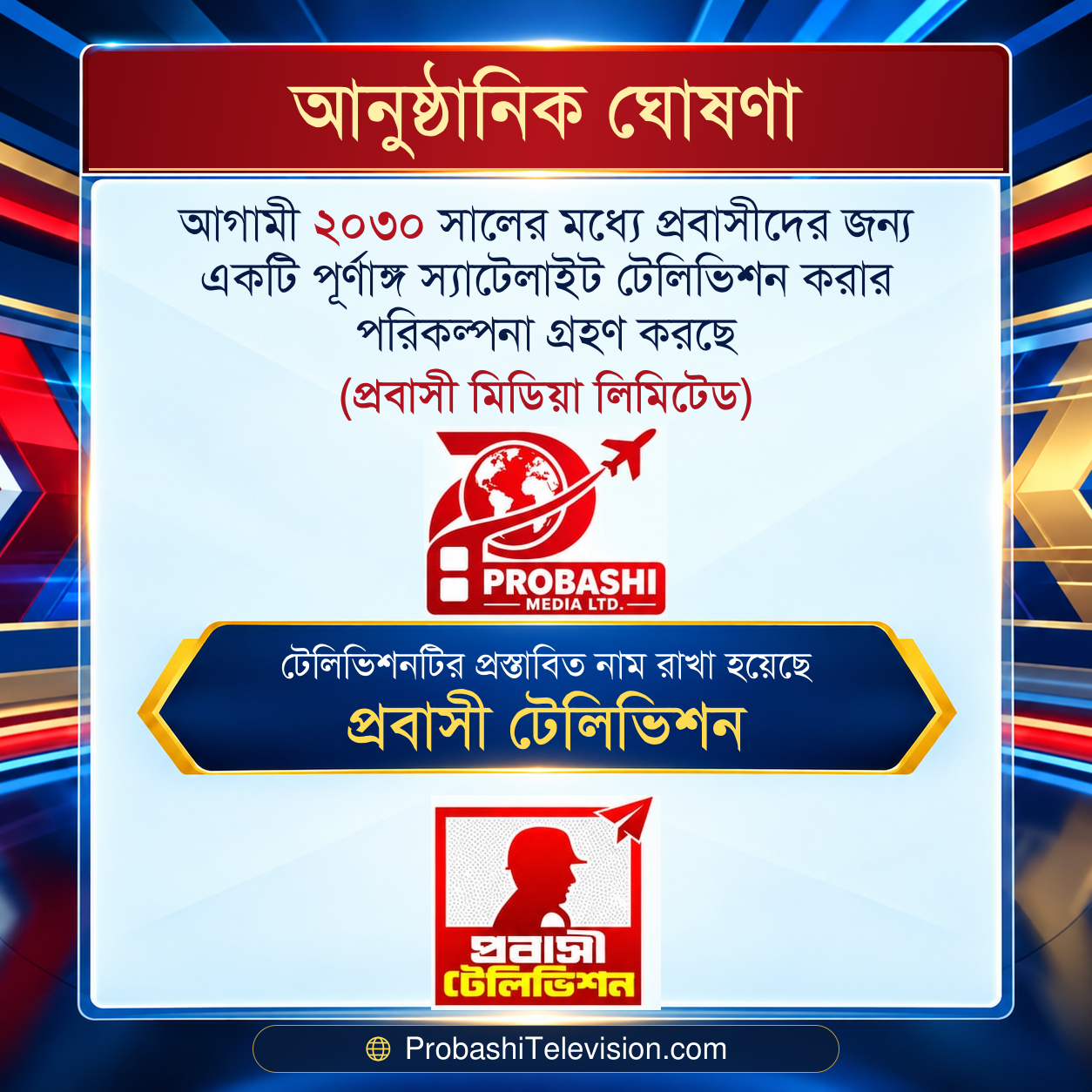 Probashi Television official announcement